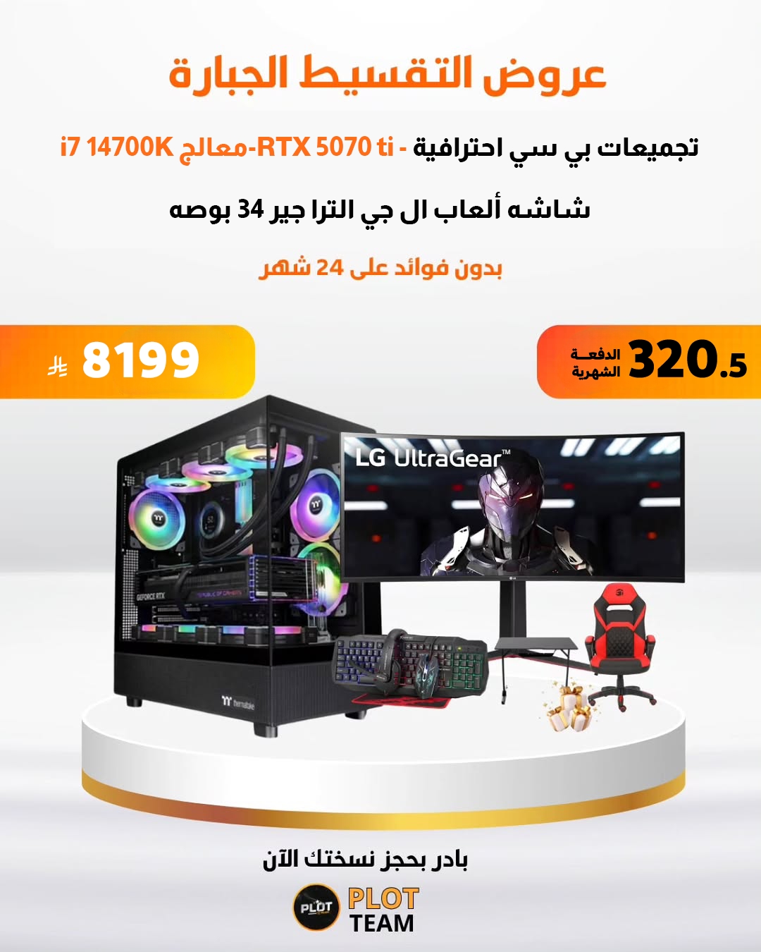تجميعات بي سي احترافية - RTX 5070 ti-معالج i7 14700K  ,  شاشه ألعاب ال جي الترا جير 34 بوصه
