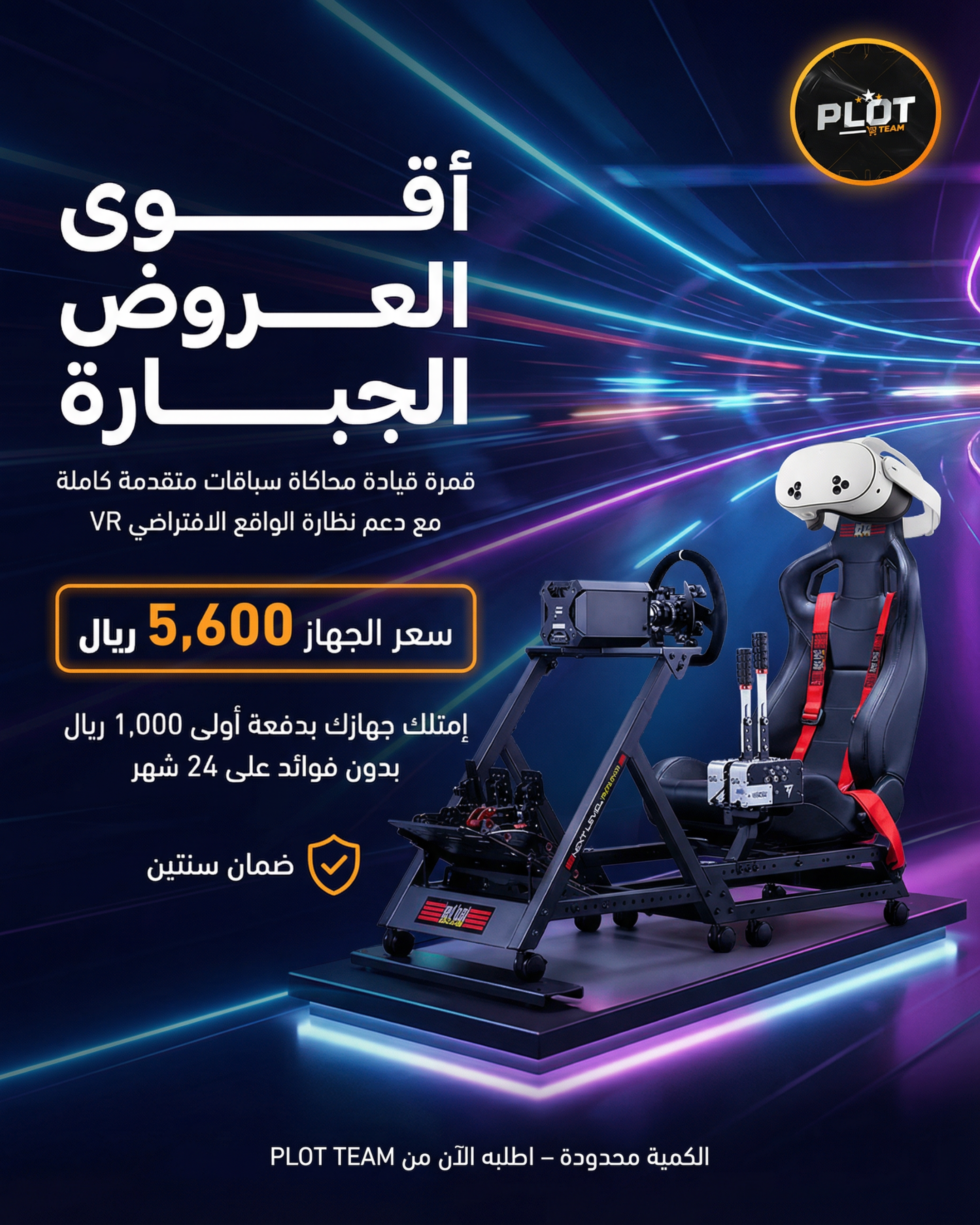 قمرة قيادة محاكاة سباقات متقدمة كاملة مع دعم نظارة الواقع الافتراضي VR